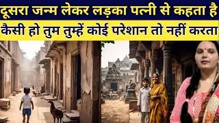 5 साल का लड़का 40 साल की महिला से कहता है कि तुम मेरी पत्नी हो इमोशनल स्टोरी