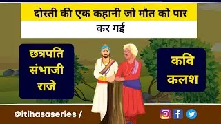 SAMBHAJI MAHARAJ BORE THE INHUMAN TORTURE OF AURANGZEB