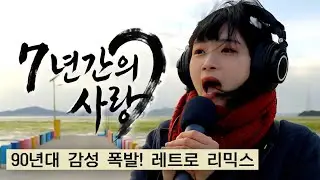 [띵송🎤] 극한에서 노래하는 7년간의 사랑[Cover by 띵송 Tingsong]
