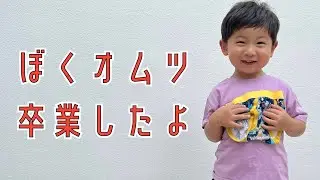 【トイトレ】オムツ卒業したよ！トイトレの過程について【3歳2ヶ月】