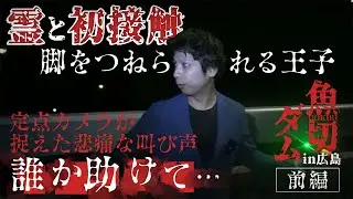 【心霊】初ソロ心霊ロケでいきなり霊と接触！カメラに残された“助けを求める霊声”【前編】