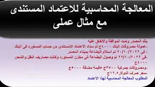 المعالجة المحاسبية للاعتمادات المستندية مع حالة عملية | حلقة رقم 3 | محاسبة الاستيراد والتصدير