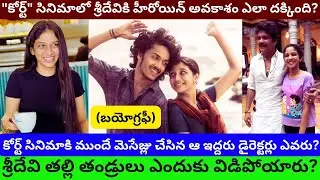 Sridevi Sreedevi Baby Court Movie Heoine Biography Real Life Story Interview Review Success meet/PT/