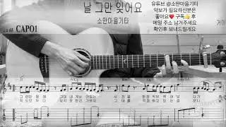 거미 - 날 그만 잊어요 (Guitar Ver.) (Guitar Cover / 기타커버) (악보/TAB)