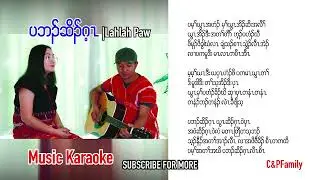 Karen Christian family song We are blessed - Lah Lah Paw[Music Karaoke]