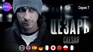 CEZAR | Odcinek 7 | Thriller kryminalny | polskie napisy
