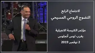 النضوج الروحي المسيحي (4) - د. ماهر صموئيل - مؤتمر الكنيسة الانجيلية بغرب لوس أنجلوس 2019