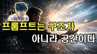 [AI] 프롬프트는 구조가 아니라 공간이다