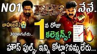 RRR First Day Record Break Collections | RRR 1st Day Collections | RRR Day1  Collections | Rajamouli