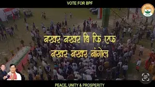 Vote for Bodoland People&rsquo;s Front (BPF) and save Bodoland Territorial Council (BTC) 🙏🏻