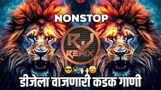 डीजेला वाजणारी कडक गाणी | dj remix songs | Marathi dj songs | dj mix | non stop dj songs | Nonstop