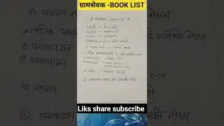 gramsevk book list| ग्रामसेवक पुस्तक यादी || #gramsevakexam2023 #gramsevak