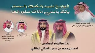 شيلة ||🔥لون عرضة🔥|| بمناسبة زواج المهندس :- أحمد محمد القرشي المالكي || أداء :- عبدالمحسن الرفيدي ||