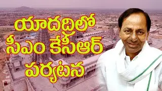 Live : CM KCR || యాదాద్రి శ్రీలక్ష్మీనరసింహస్వామి ఆలయాన్ని సందర్శించిన సీఎం కేసీఆర్ I| GNP24x7