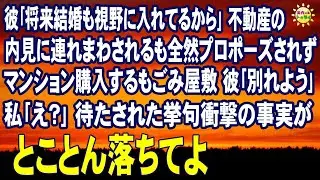 スカッとする話　彼｢将来結婚も視野に入れてるから｣不動産の内見に連れまわされるも全然プロポーズされず マンション購入するもごみ屋敷 彼｢別れよう｣私｢え？｣待たされた挙句衝撃の事実が
