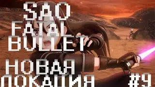 прохождение sword art online fatal bullet часть # 9 новая локация