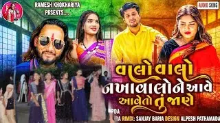 વાલો વાલો નખાવાલોને આવે આવે તો તૂજાણે || valo valo Nakhavalone aveto  Ramesh khokhariya #new#timli 