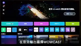 LG 電視搭配LG Soundbar WOWCAST影片說明