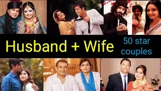 বাস্তব জীবনেও যে তারকারা স্বামী স্ত্রী | 50  Star Couples in Bangladesh | FK EITY