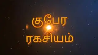 உங்கள் பிரச்சனைகளுக்கான  முழுமையான தீர்வு தரும் குபேர ரகசியம்-WhatsApp-7010923776