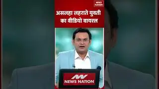 Viral Video : असलहा लहराते युवती का वीडियो वायरल | Shocking & Trending | News Nation