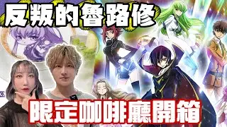 反叛的魯路修限定咖啡廳開箱 日本東京旅遊 |七七小姐 @SHINNCHANNEL777@otk2107