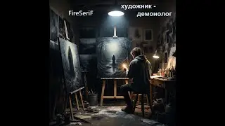 FireSeriF - Художник-демонолог (Фотография с натуры, ч.1)
