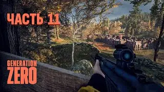 Generation Zero Прохождение. Часть 11
