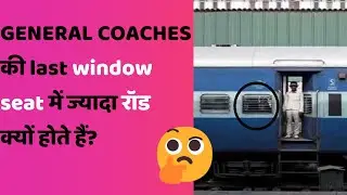 Generals coaches की LAST WINDOW SEAT में ज्यादा रॉड क्यों होते हैं?| Fire On Facts 🔥