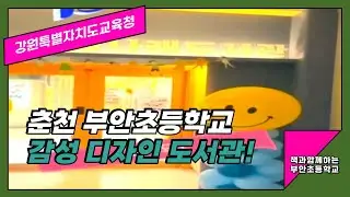 [감성디자인 도서관]  춘천 부안초등학교