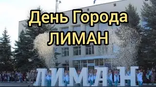 Лиман, с Днём Рождения! Музыкальное поздравление с днём города #поздравление #Лиман концерт праздник