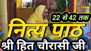 श्री राधा वाटिका में नित्य चौरासी जी का सामूहिक वाणी पाठ गायन #25/08/2024