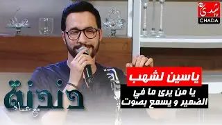 يا من يرى ما في الضمير و يسمع بصوت ياسين لشهب في برنامج دندنة مع عماد