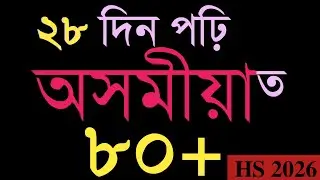 How to get 80+ in Assamese in 28 days? HS 2026 | ASSEB | Class 12 | You can learn 