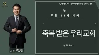 축복 받은 우리교회/함께하는광염교회/ 2025.12.07..주일 낮 예배