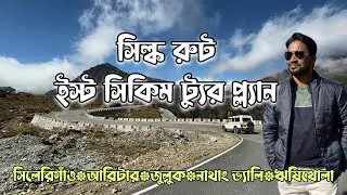 Silk Route Tour Plan | East Sikkim 5N 6D Tour Guide | Aritra Zuluk Nathang Vally Nathula Pass 