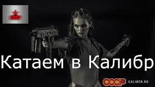 Игра Калибр caliber прохождение спецоперация зачистка столкновение 05.01.2020