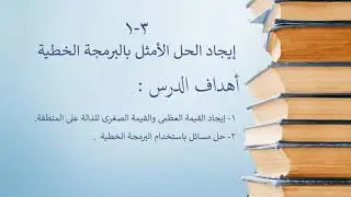 إيجاد الحل الأمثل بالبرمجة الخطية / الصف العاشر المتقدم