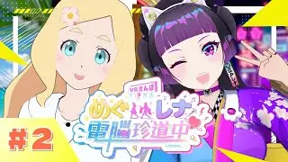 【VRChatでおさんぽ】めぐレナ電脳珍道中&hearts;【第2回】#めぐレナ #めぐレナ電脳珍道中 #VRChat