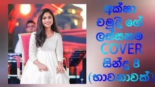 අක්ෂා චමුදිගේ ලස්සනම Cover සින්දු 8 | Top 8 Beautiful Cover Songs By Aksha Chamudi 💐🩵🎤 