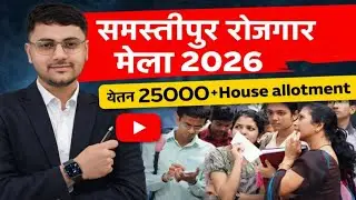 समस्तीपुर रोजगार मेला 2026 | 10वीं 12वीं पास के लिए नौकरी | Samastipur Job Fair 2026|#Rojgarmela2026