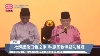 人民勿走极端滥用社媒  元首:侮辱他人酿分裂【2024.07.07 八度空间华语新闻】