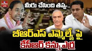 LIVE : బీఆర్ఎస్ ఎమ్మెల్యే పై కేసీఆర్ కన్ను ఎర్ర | BRS Politics | BRS Party | hmtv
