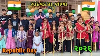 26 January Republic Day Celebration 🇮🇳 | સરકારી શાળા | ગણતંત્ર દિવસ ઉજવણી 26 જાન્યુઆરી 2026 🇮🇳