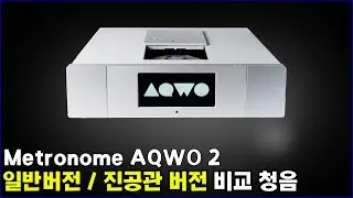 '메트로놈(Metronome)'의 걸작 AQWO 2 일반버전 vs 진공관 버전 비교 청음