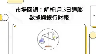 📈美股市場回調真相：通膨降溫為何道瓊慘跌400點？銀行股財報與AI晶片股大對決！解析1月13日通膨數據與銀行財報