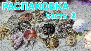 РАСПАКОВКА ЛОТА ВИНТАЖНЫХ БРОШЕЙ. ЧАСТЬ 2.