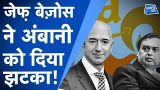 Jeff Bezos ने Mukesh Ambani को दिया झटका !| Amazon Vs Reliance | Future Group Controversy| ByVartika