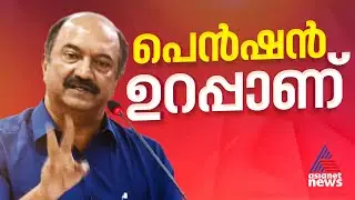 പങ്കാളിത്ത പെൻഷനിൽ നിന്നും അഷ്വേഡ് പെൻഷനിലേക്ക്..; മാറ്റത്തിനൊരുങ്ങി കേരള സർക്കാർ
