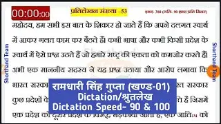 Day-106 || Dictation (श्रुतलेख) प्रतिलेखन संख्या-53 || रामधारी सिंह गुप्ता खण्ड-01 Steno